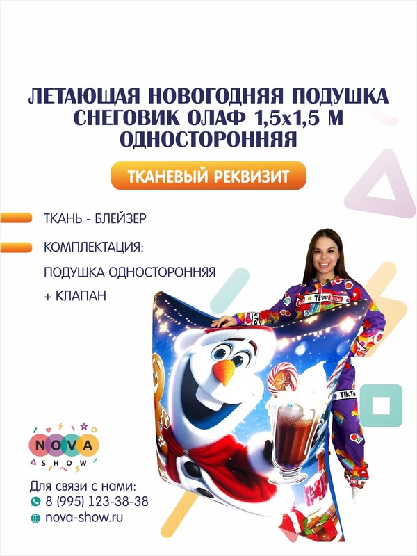 Летающая новогодняя подушка "Снеговик Олаф"1,5х1,5 м  односторонняя