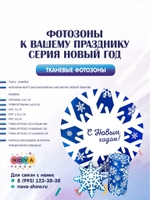 Тканевые Фотозоны к вашему празднику! серия Новый год