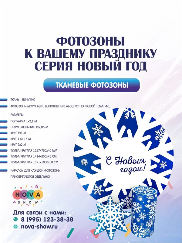 Тканевые Фотозоны к вашему празднику! серия Новый год