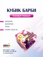 Анимационный реквизит "Кубик Барби"