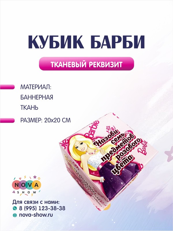 Анимационный реквизит "Кубик Барби"