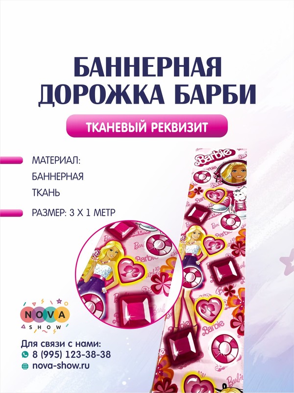 Игровой реквизит "Дорожка Барби"