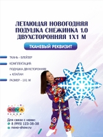 Летающая новогодняя подушка "Снежинка" 1.0 двухсторонняя 1х1 м