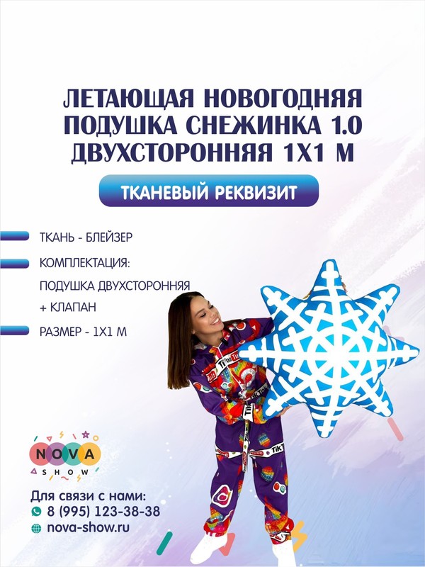 Летающая новогодняя подушка "Снежинка" 1.0 двухсторонняя 1х1 м
