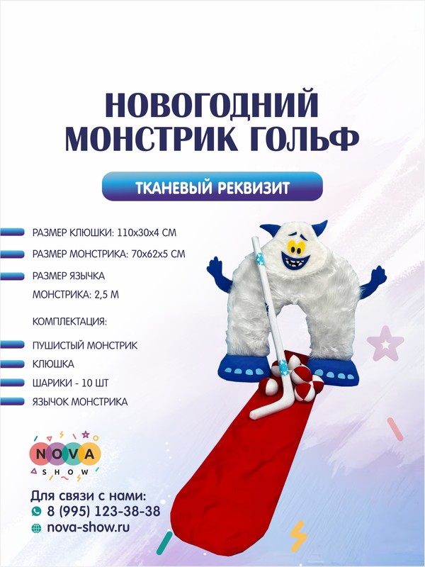 Анимационный реквизит "Новогодний Монстрик гольф"