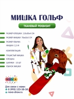 Анимационный реквизит "Мишка гольф"