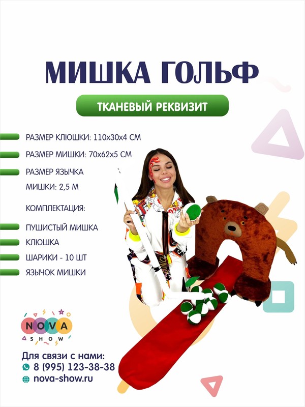 Анимационный реквизит "Мишка гольф"