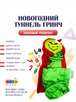 Игровой реквизит "Новогодний Туннель Гринч"