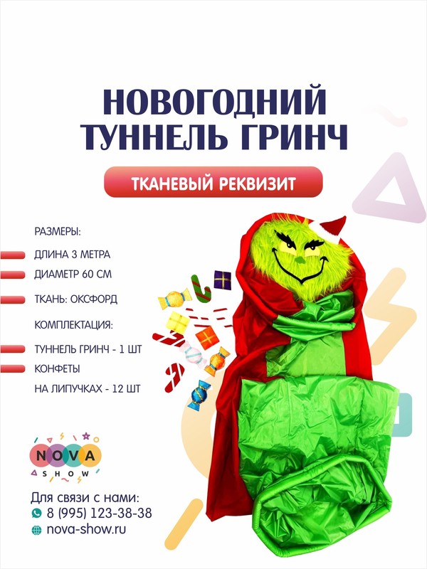 Игровой реквизит "Новогодний Туннель Гринч"