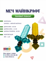 Тканевый реквизит "Меч Майнкрафт"