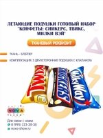 Летающие подушки готовый набор "КОНФЕТЫ: Сникерс, Твикс, Милки Вэй"