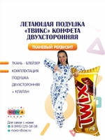 Летающая подушка "Твикс" конфета двухсторонняя