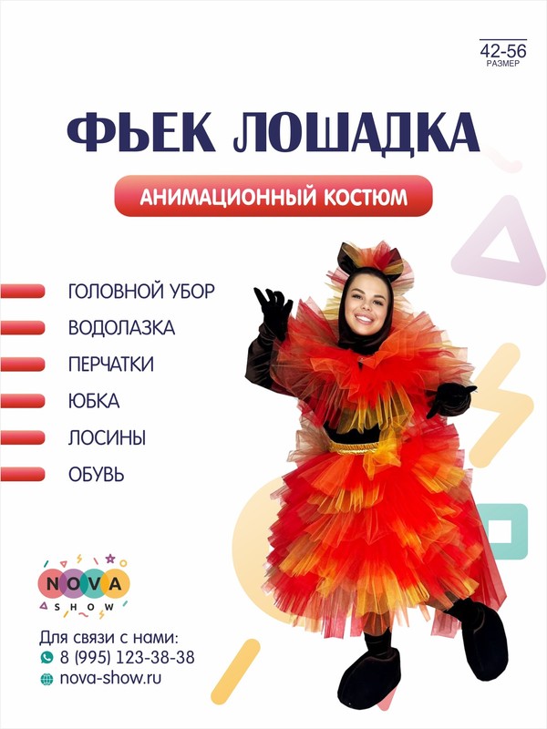 Анимационный костюм "Фьек лошадка" Символ 2026 года!