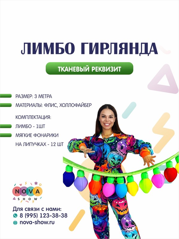 Анимационный реквизит "Лимбо Гирлянда"