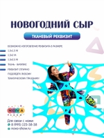 Тканевый реквизит "Новогодний сыр"