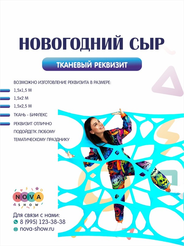 Тканевый реквизит "Новогодний сыр"