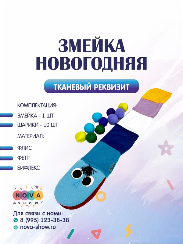 Игровой реквизит "Змейка Новогодняя"