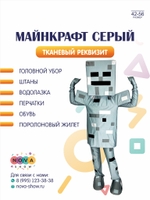 Анимационный ростовой костюм "Майнкрафт" Серый