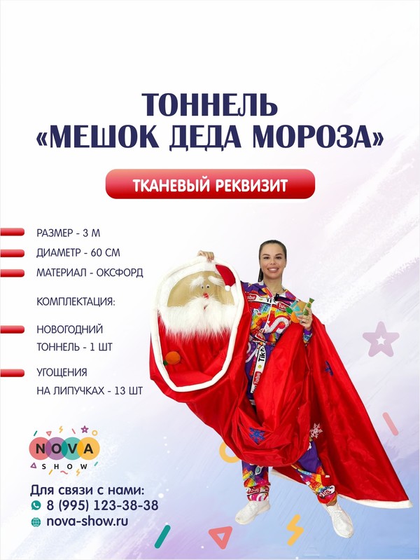 Тоннель “Мешок Деда Мороза” с конфетками
