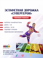 Дорожка-бродилка "Супергерои"