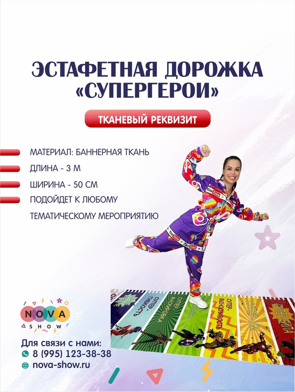 Дорожка-бродилка "Супергерои"