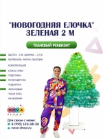Реквизит "Новогодняя Елочка" Зеленая 2 м