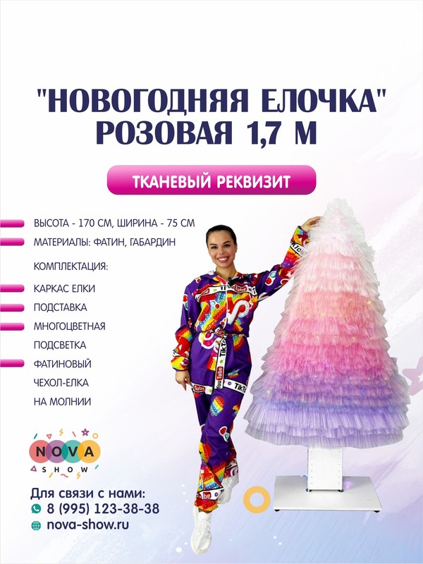 Реквизит "Новогодняя Елочка" Розовая 1,7 м