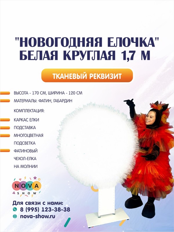 Реквизит "Новогодняя Елочка" Белая круглая 1,7 м