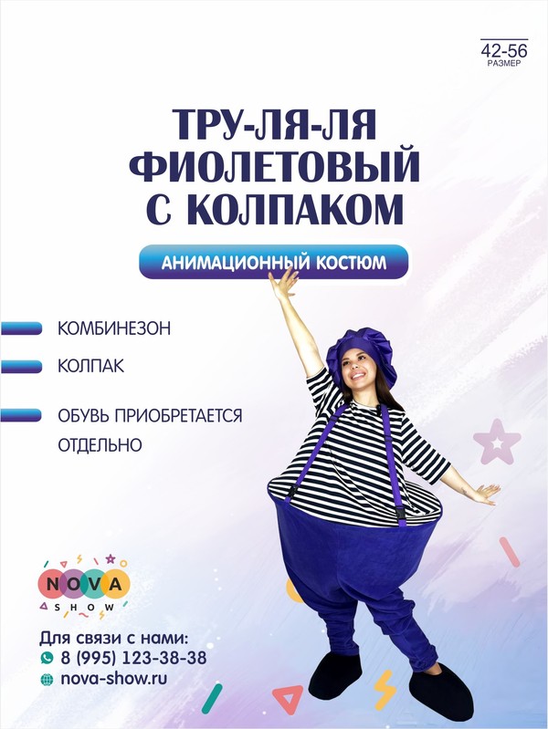 Анимационный костюм "Труля-ля" фиолетовый с колпаком