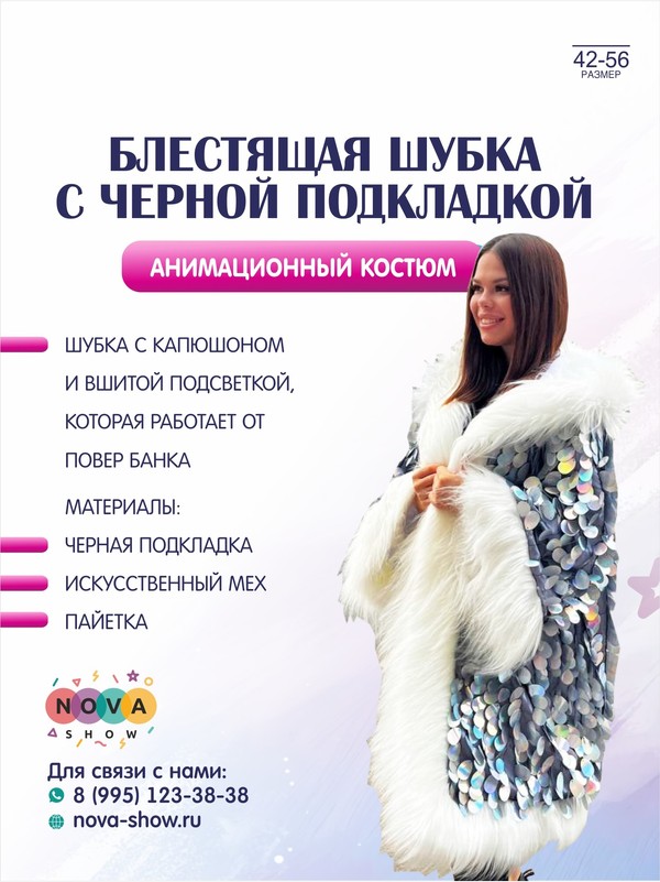 Блестящая шубка с черной подкладкой