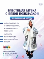 Блестящая шубка с белой подкладкой