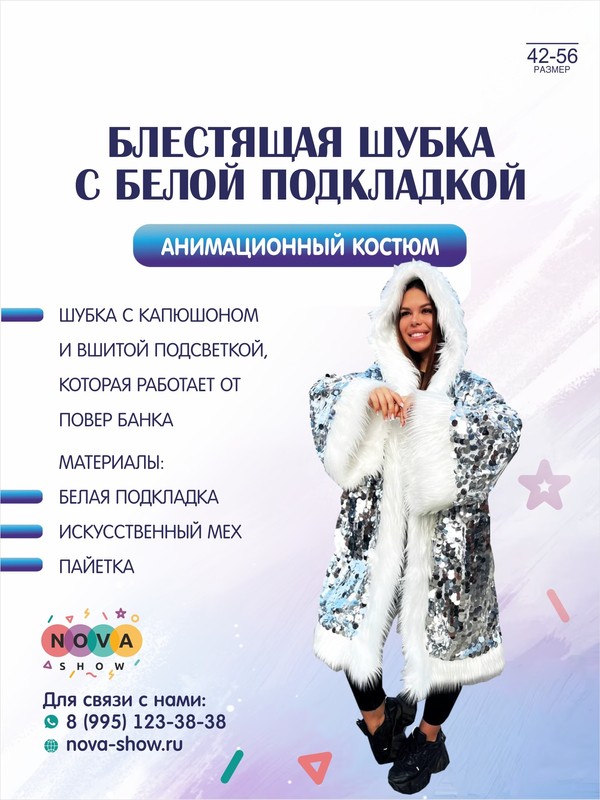 Блестящая шубка с белой подкладкой
