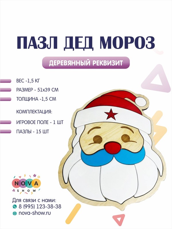 Деревянный реквизит "Пазл Дед Мороз"