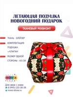 Летающая подушка "Новогодний подарок"