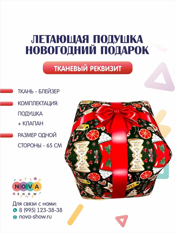 Летающая подушка "Новогодний подарок"