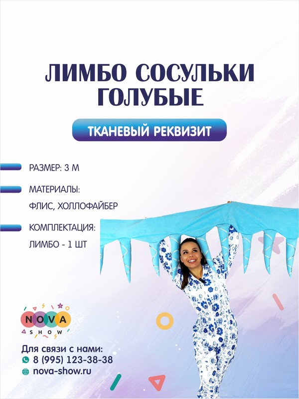 Реквизит “Лимбо сосульки” голубые