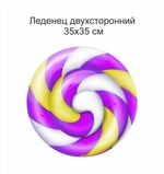 Анимационный реквизит "Леденец на палочке" 35х35 см фиолетовый