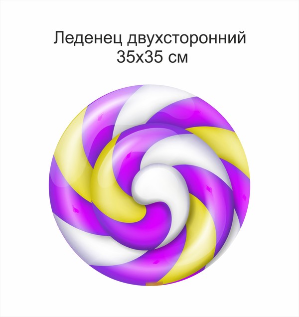 Анимационный реквизит "Леденец на палочке" 35х35 см фиолетовый