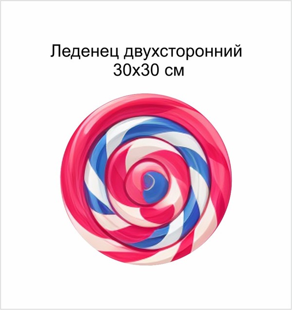 Анимационный реквизит "Леденец на палочке" 30х30 см розово-голубой