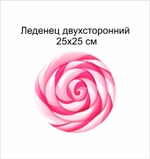 Анимационный реквизит "Леденец на палочке" 25х25 см розовый