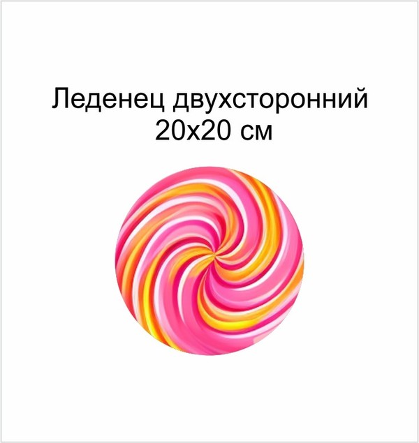 Анимационный реквизит "Леденец на палочке" 20х20 см оранжево-розовый