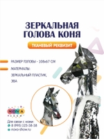 Зеркальная голова Коня