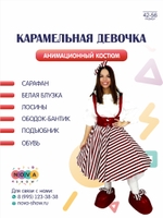 Анимационный костюм "Карамельная девочка"