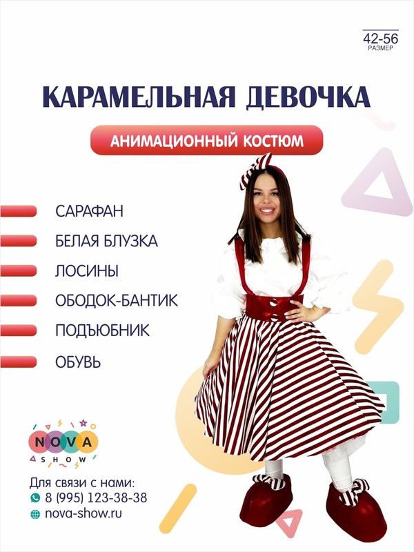 Анимационный костюм "Карамельная девочка"