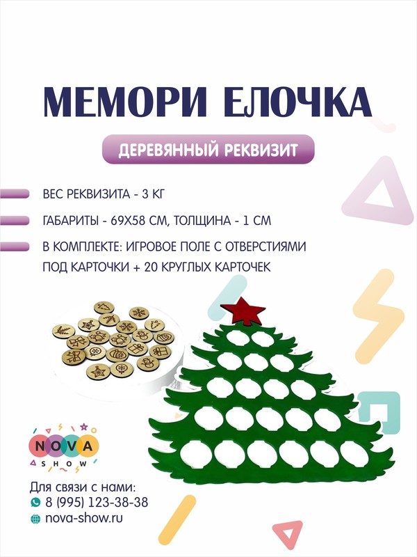 Деревянный реквизит "Мемори Елочка"