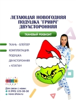Летающая новогодняя подушка "Гринч" двухсторонняя