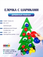 Деревянный реквизит "Елочка с шариками"