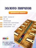 Деревянный реквизит "Золото пиратов"