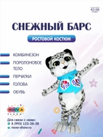 Ростовой костюм "Снежный Барс"