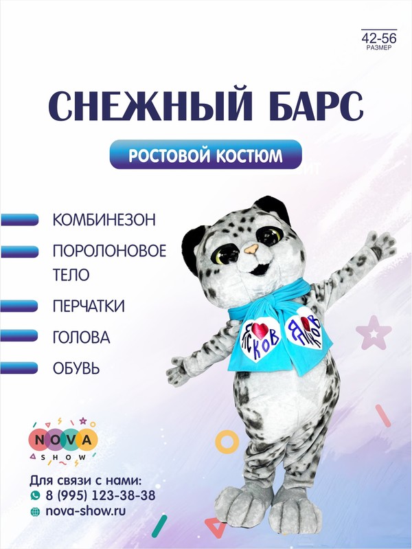 Ростовой костюм "Снежный Барс"